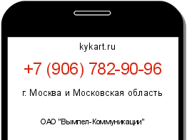 Информация о номере телефона +7 (906) 782-90-96: регион, оператор