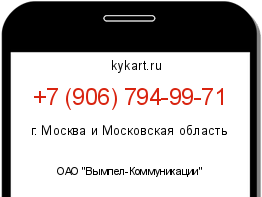 Информация о номере телефона +7 (906) 794-99-71: регион, оператор