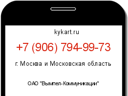 Информация о номере телефона +7 (906) 794-99-73: регион, оператор