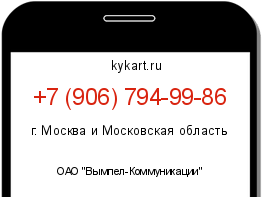 Информация о номере телефона +7 (906) 794-99-86: регион, оператор