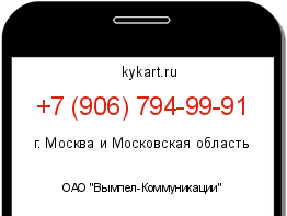 Информация о номере телефона +7 (906) 794-99-91: регион, оператор