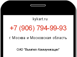 Информация о номере телефона +7 (906) 794-99-93: регион, оператор
