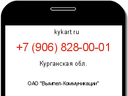 Информация о номере телефона +7 (906) 828-00-01: регион, оператор