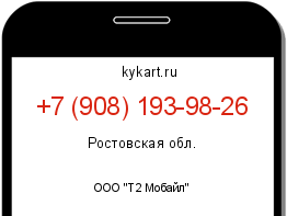 Информация о номере телефона +7 (908) 193-98-26: регион, оператор