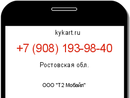 Информация о номере телефона +7 (908) 193-98-40: регион, оператор