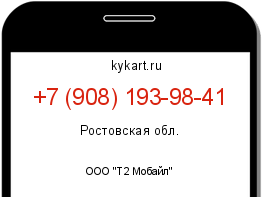 Информация о номере телефона +7 (908) 193-98-41: регион, оператор