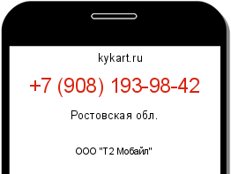 Информация о номере телефона +7 (908) 193-98-42: регион, оператор