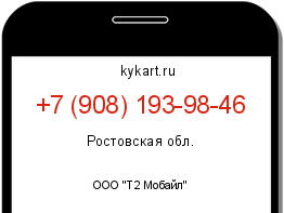 Информация о номере телефона +7 (908) 193-98-46: регион, оператор