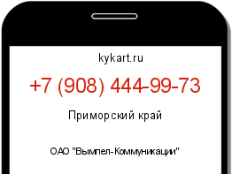 Информация о номере телефона +7 (908) 444-99-73: регион, оператор