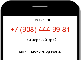 Информация о номере телефона +7 (908) 444-99-81: регион, оператор