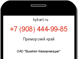 Информация о номере телефона +7 (908) 444-99-85: регион, оператор