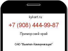 Информация о номере телефона +7 (908) 444-99-87: регион, оператор