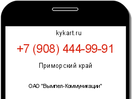Информация о номере телефона +7 (908) 444-99-91: регион, оператор