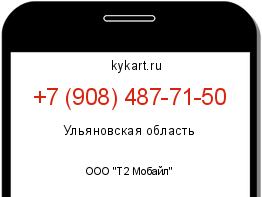 Информация о номере телефона +7 (908) 487-71-50: регион, оператор