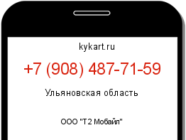 Информация о номере телефона +7 (908) 487-71-59: регион, оператор