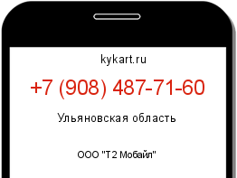 Информация о номере телефона +7 (908) 487-71-60: регион, оператор