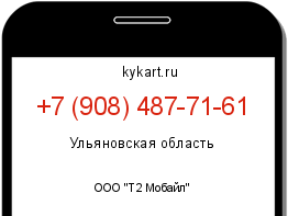 Информация о номере телефона +7 (908) 487-71-61: регион, оператор