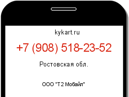Информация о номере телефона +7 (908) 518-23-52: регион, оператор