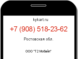 Информация о номере телефона +7 (908) 518-23-62: регион, оператор