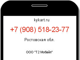 Информация о номере телефона +7 (908) 518-23-77: регион, оператор