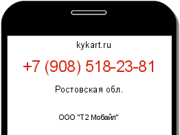 Информация о номере телефона +7 (908) 518-23-81: регион, оператор