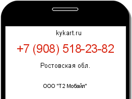 Информация о номере телефона +7 (908) 518-23-82: регион, оператор
