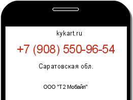 Информация о номере телефона +7 (908) 550-96-54: регион, оператор