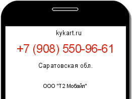 Информация о номере телефона +7 (908) 550-96-61: регион, оператор