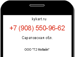 Информация о номере телефона +7 (908) 550-96-62: регион, оператор