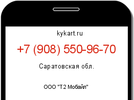 Информация о номере телефона +7 (908) 550-96-70: регион, оператор