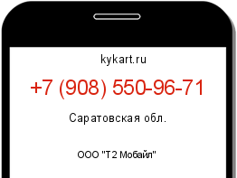 Информация о номере телефона +7 (908) 550-96-71: регион, оператор