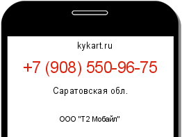 Информация о номере телефона +7 (908) 550-96-75: регион, оператор