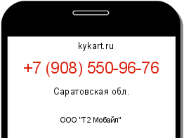 Информация о номере телефона +7 (908) 550-96-76: регион, оператор