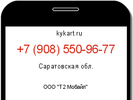 Информация о номере телефона +7 (908) 550-96-77: регион, оператор