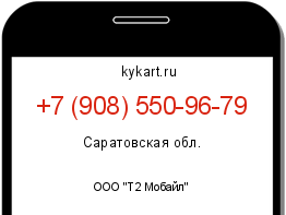 Информация о номере телефона +7 (908) 550-96-79: регион, оператор