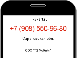 Информация о номере телефона +7 (908) 550-96-80: регион, оператор