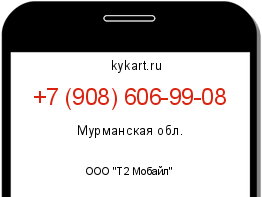Информация о номере телефона +7 (908) 606-99-08: регион, оператор