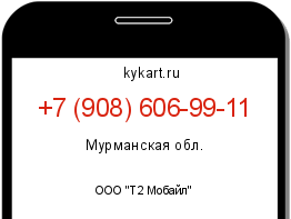 Информация о номере телефона +7 (908) 606-99-11: регион, оператор