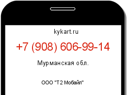 Информация о номере телефона +7 (908) 606-99-14: регион, оператор