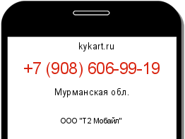 Информация о номере телефона +7 (908) 606-99-19: регион, оператор