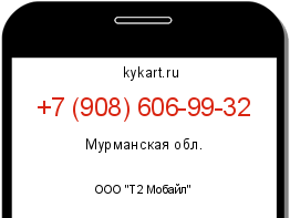 Информация о номере телефона +7 (908) 606-99-32: регион, оператор