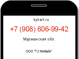 Информация о номере телефона +7 (908) 606-99-42: регион, оператор