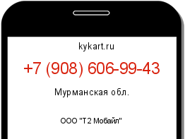 Информация о номере телефона +7 (908) 606-99-43: регион, оператор