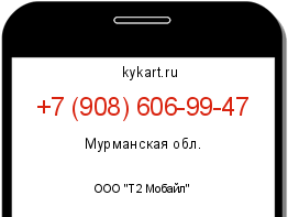 Информация о номере телефона +7 (908) 606-99-47: регион, оператор