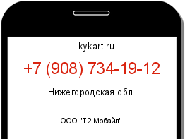 Информация о номере телефона +7 (908) 734-19-12: регион, оператор