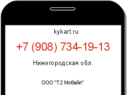 Информация о номере телефона +7 (908) 734-19-13: регион, оператор