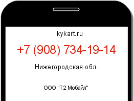 Информация о номере телефона +7 (908) 734-19-14: регион, оператор