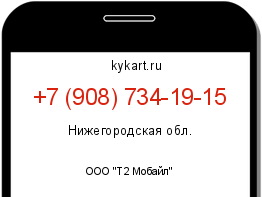 Информация о номере телефона +7 (908) 734-19-15: регион, оператор