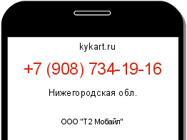 Информация о номере телефона +7 (908) 734-19-16: регион, оператор