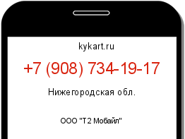 Информация о номере телефона +7 (908) 734-19-17: регион, оператор